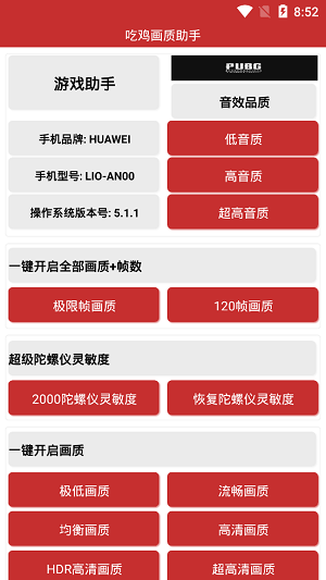 吃鸡画质助手截图