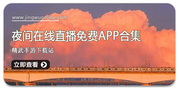 夜间在线直播免费