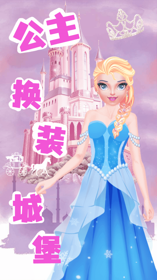 公主换装城堡截图