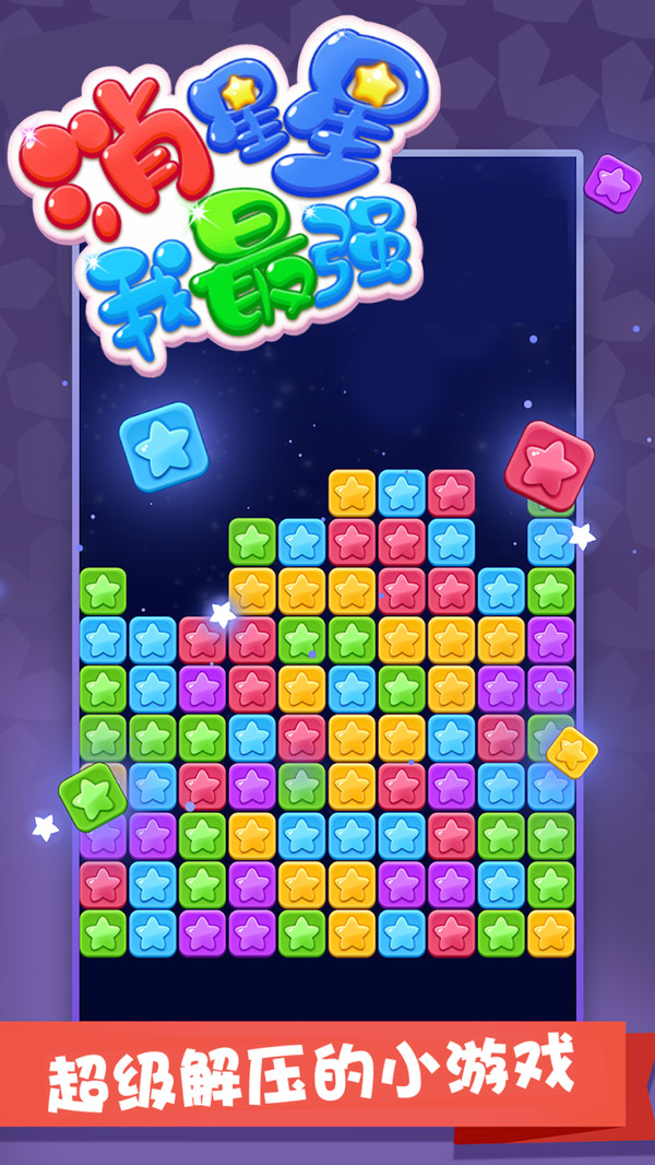 消星星我最强截图