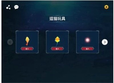 逗猫玩具截图