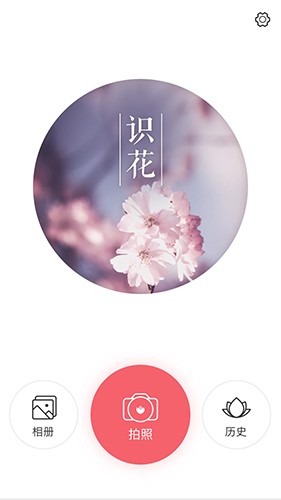 识花截图