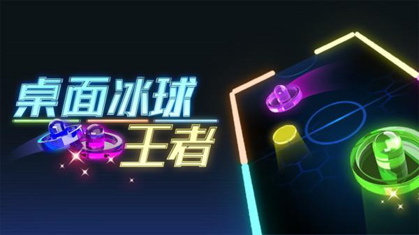 桌面冰球王者截图
