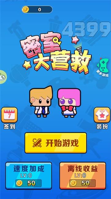 密室大营救截图