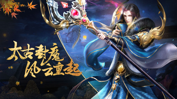 太古封魔录截图