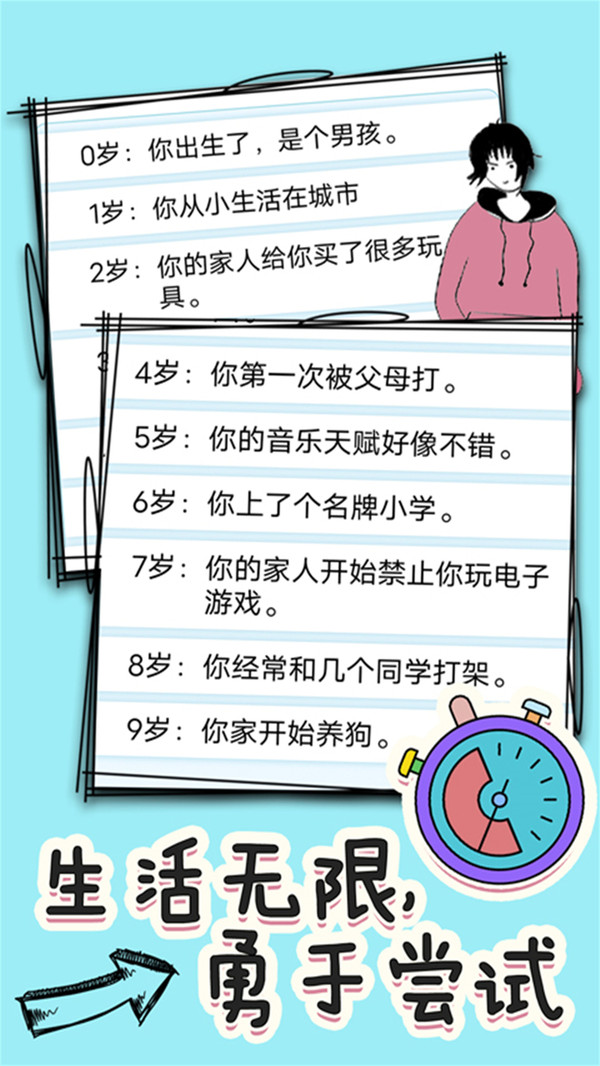 人生选择模拟截图