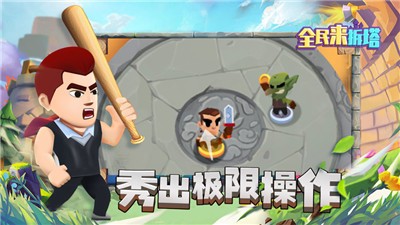 全民来拆塔截图
