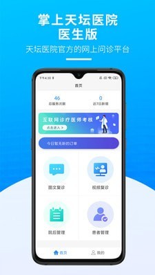 掌上天坛医院医生版截图