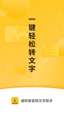 速转录音转文字助手截图