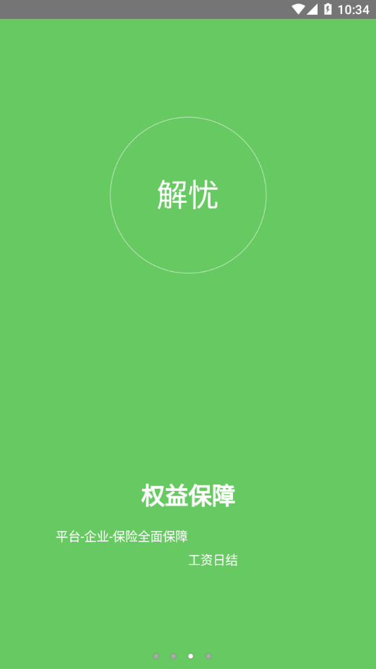 解忧工程师截图