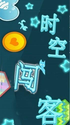 时空闯客截图