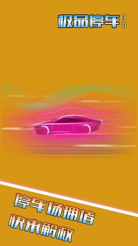 极品停车3D截图