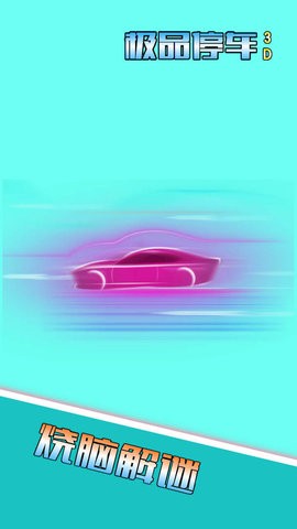 极品停车3D截图
