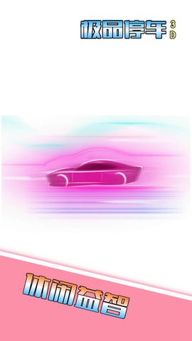 极品停车3D截图