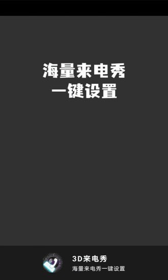3D来电秀截图