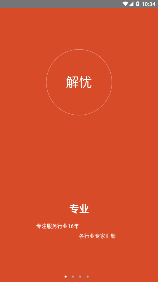 解忧工程师截图