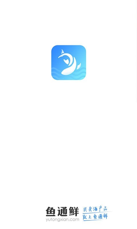 鱼通鲜截图