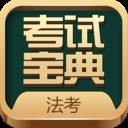 法考考试宝典
