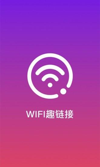 WiFi趣连接截图