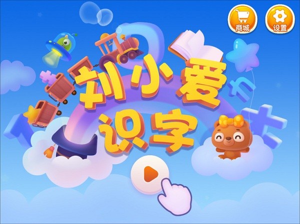 刘小爱识字截图