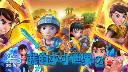 我的小小世界2
