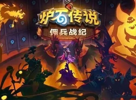 炉石传说佣兵战纪任务怎么做 佣兵战纪任务详情介绍
