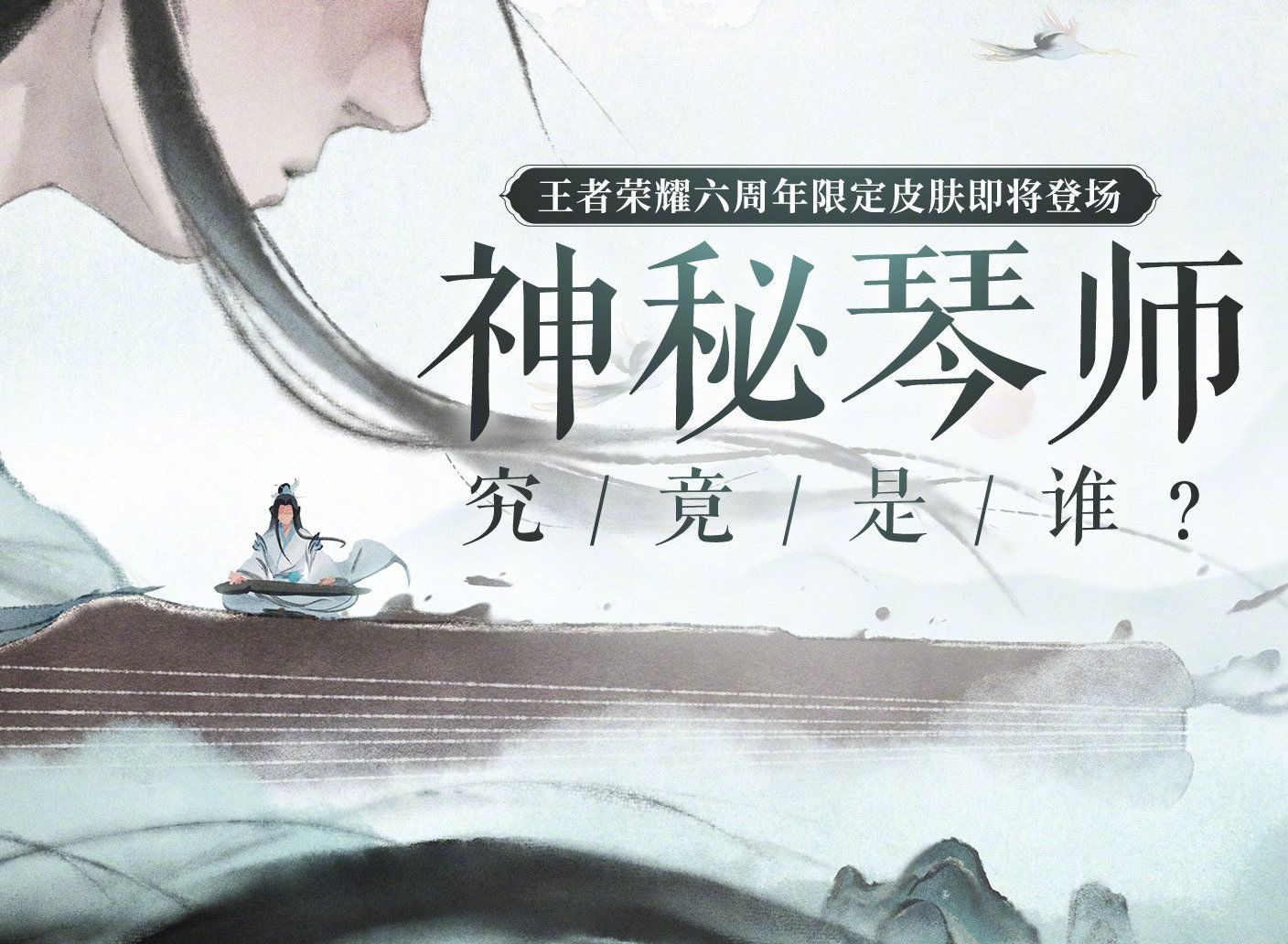 王者荣耀六周年限定皮肤 六周年神秘琴师皮肤是谁