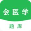会医学题库