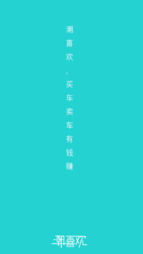 潮喜欢截图