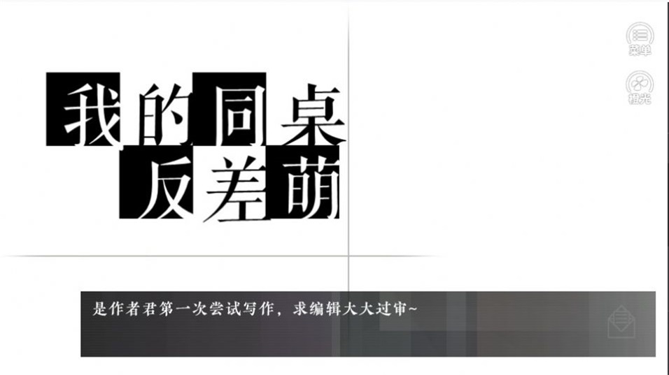 我的同桌反差萌截图