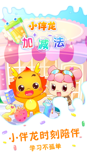 小伴龙加减法截图