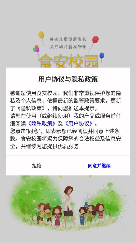 食安校园截图
