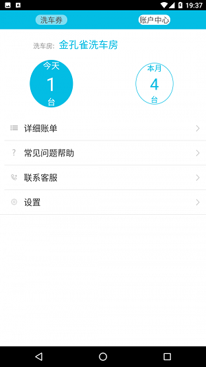 喜洗车商户端截图