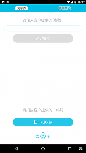 喜洗车商户端截图