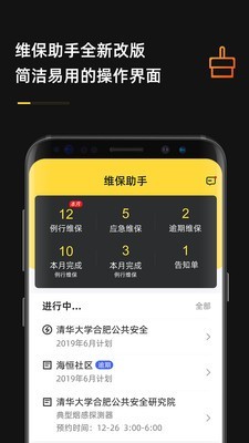 安云维保助手截图