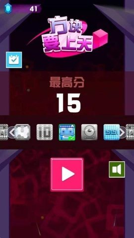 方块要上天截图