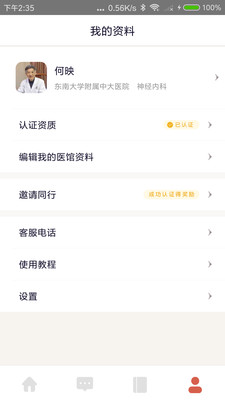 固生堂医生端截图