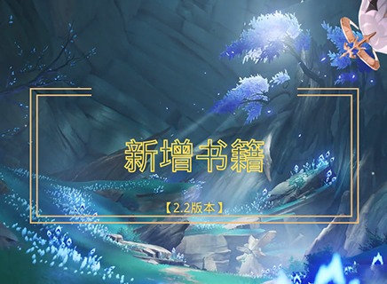 原神2.2版本新增书籍有哪些 原神2.2新增书籍获取攻略