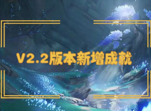 原神2.2版本新增成就合集 原神2.2版本新增成就达成攻略
