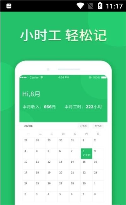 小时记加班截图