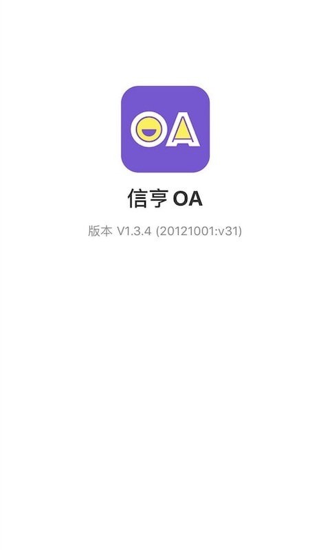 信亨OA截图