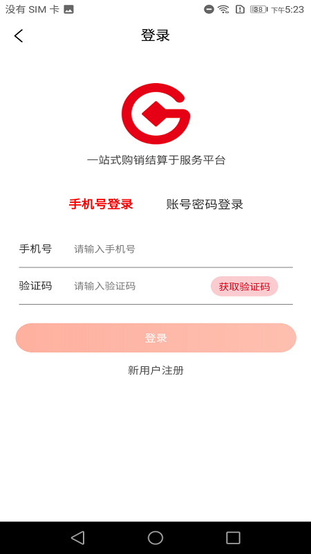 购销通采购端截图