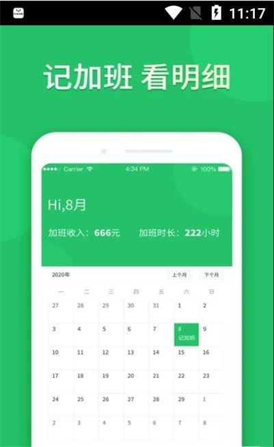小时记加班截图