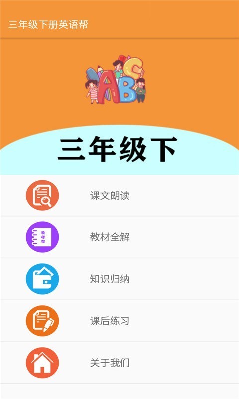三年级下册英语帮截图