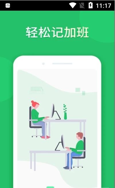小时记加班截图