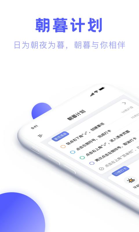 朝暮计划截图