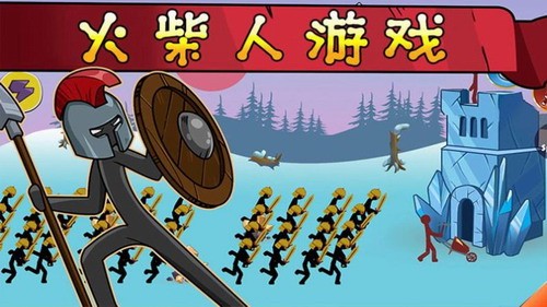 火柴人战争帝国征服截图