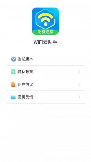 WiFi云助手截图