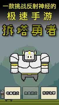 拆塔勇者