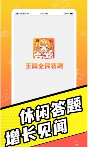 王牌全民答题截图